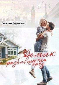 Книга Домик разбившихся грёз