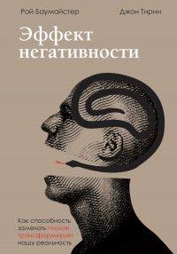 Книга Эффект негативности. Как способность замечать плохое трансформирует нашу реальность