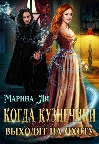 Книга Когда Кузнечики выходят на охоту