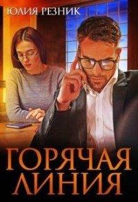 Книга Горячая линия