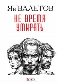Книга Не время умирать