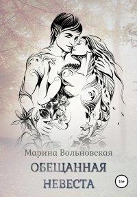 Книга Обещанная невеста