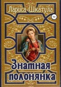 Книга Знатная полонянка