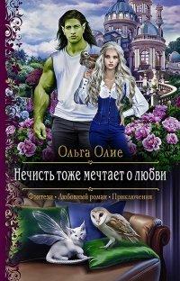 Книга Нечисть тоже мечтает о любви