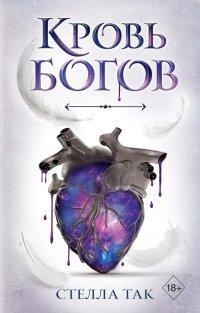 Книга Кровь богов
