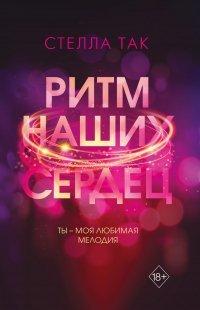 Книга Ритм наших сердец