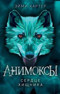 Книга Сердце Хищника