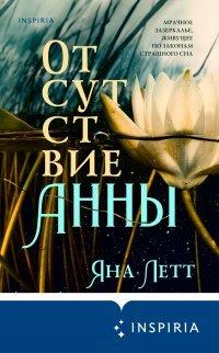Книга Отсутствие Анны