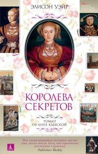 Книга Королева секретов. Роман об Анне Клевской