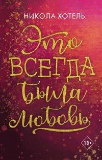 Книга Это всегда была любовь