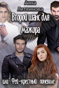 Книга Второй шанс для мажора или Фей-крестный поневоле