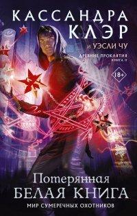 Книга Потерянная Белая книга