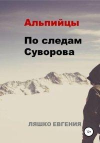Книга Альпийцы. По следам Суворова
