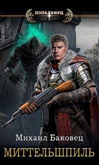 Книга Миттельшпиль