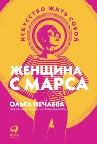 Книга Женщина с Марса. Искусство жить собой
