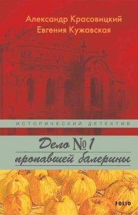 Книга Дело пропавшей балерины