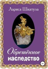 Книга Обретённое наследство