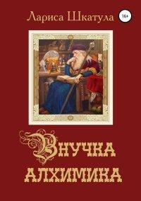 Книга Внучка алхимика