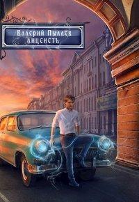 Книга Лицеист