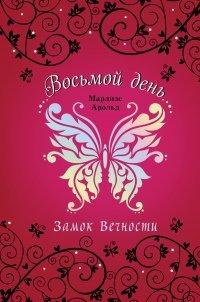 Книга Замок Вечности