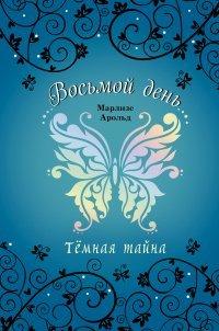 Книга Тёмная тайна