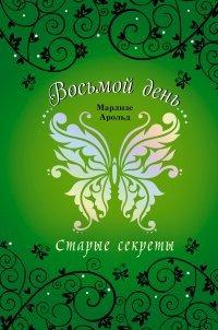 Книга Старые секреты