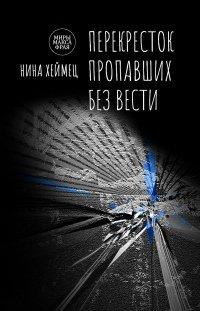 Книга Перекресток пропавших без вести