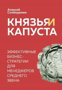 Книга Князья и капуста. Эффективные бизнес-стратегии для менеджеров среднего звена