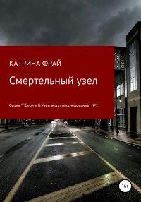 Книга Cмертельный узел