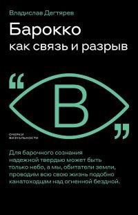 Книга Барокко как связь и разрыв