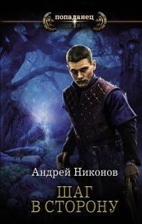 Книга Бедный родственник. Шаг в сторону