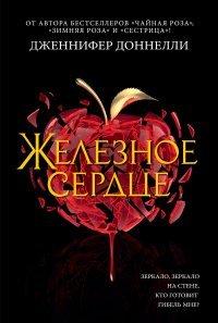 Книга Железное сердце