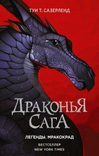 Книга Драконья сага. Легенды