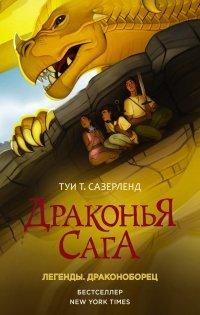Книга Драконья сага. Легенды