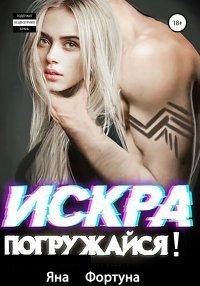 Книга Искра, погружайся! В плену Янтаря