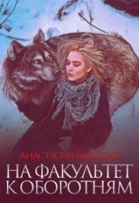 Книга На факультет к оборотням
