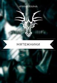 Книга Мятежники