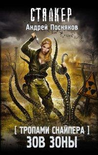 Книга Тропами Снайпера. Зов Зоны