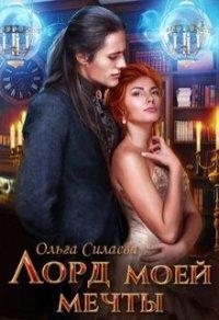 Книга Лорд моей мечты