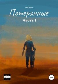 Книга Потерянные. Часть 1