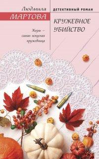 Книга Кружевное убийство