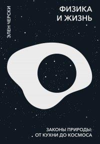 Книга Физика и жизнь. Законы природы