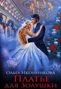 Книга Платье для Золушки
