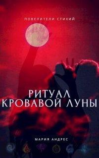 Книга Повелители стихий. Ритуал Кровавой Луны