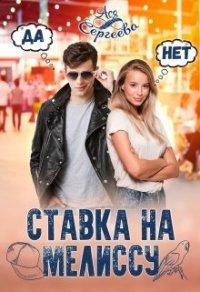 Книга Ставка на Мелиссу