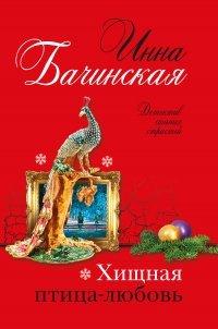 Книга Хищная птица-любовь