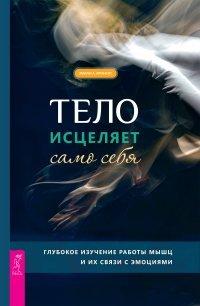 Книга Тело исцеляет само себя. Глубокое изучение работы мышц и их связи с эмоциями