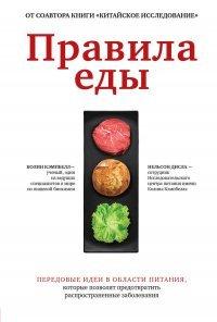 Книга Правила еды. Передовые идеи в области питания, которые позволят предотвратить распространенные заболевания