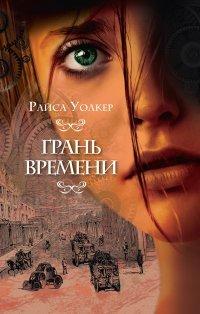Книга Грань времени