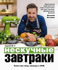 Книга Нескучные завтраки